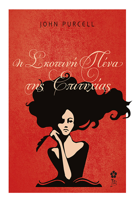 Η ΣΚΟΤΕΙΝΗ ΠΕΝΑ ΤΗΣ ΕΠΙΤΥΧΙΑΣ