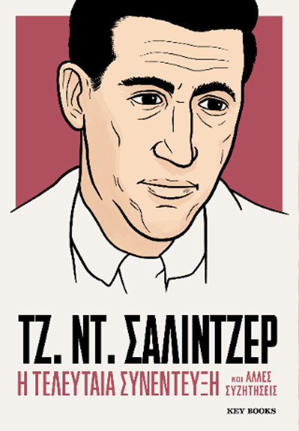 ΤΖ. ΝΤ. ΣΑΛΙΝΤΖΕΡ: Η ΤΕΛΕΥΤΑΙΑ ΣΥΝΕΝΤΕΥΞΗ ΚΑΙ ΑΛΛΕΣ ΣΥΖΗΤΗΣΕΙΣ