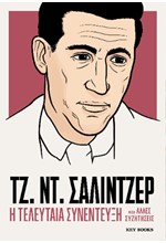 ΤΖ. ΝΤ. ΣΑΛΙΝΤΖΕΡ: Η ΤΕΛΕΥΤΑΙΑ ΣΥΝΕΝΤΕΥΞΗ ΚΑΙ ΑΛΛΕΣ ΣΥΖΗΤΗΣΕΙΣ