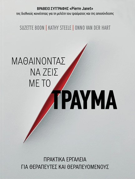 ΜΑΘΑΙΝΟΝΤΑΣ ΝΑ ΖΕΙΣ ΜΕ ΤΟ ΤΡΑΥΜΑ