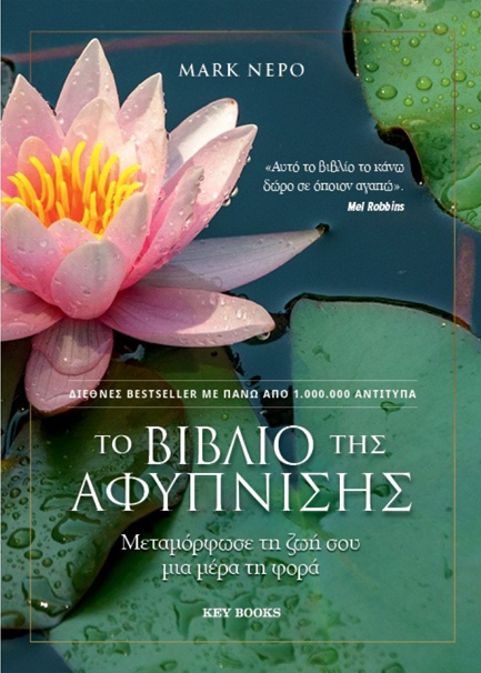 ΤΟ ΒΙΒΛΙΟ ΤΗΣ ΑΦΥΠΝΙΣΗΣ