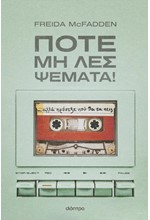 ΠΟΤΕ ΜΗ ΛΕΣ ΨΕΜΑΤΑ!