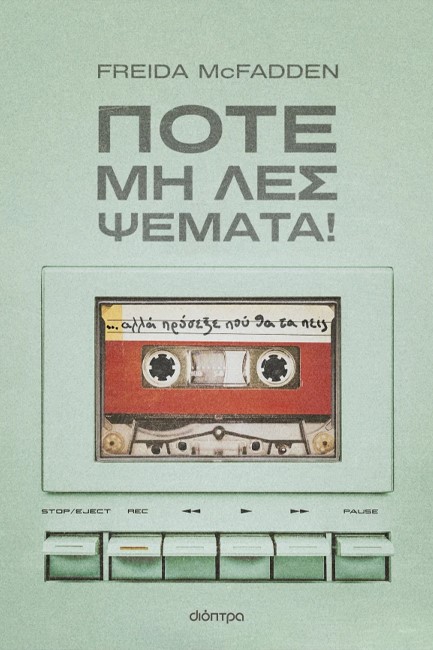 ΠΟΤΕ ΜΗ ΛΕΣ ΨΕΜΑΤΑ!
