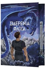 ΣΙΔΕΡΕΝΙΑ ΦΛΟΓΑ DELUXE