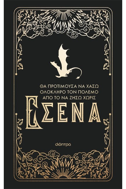 ΘΑ ΠΡΟΤΙΜΟΥΣΑ ΝΑ ΧΑΣΩ ΟΛΟΚΛΗΡΟ ΤΟΝ ΠΟΛΕΜΟ ΑΠΟ ΤΟ ΝΑ ΖΗΣΩ ΧΩΡΙΣ ΕΣΕΝΑ
