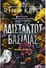 ΑΔΙΣΤΑΚΤΟΣ ΒΑΣΙΛΙΑΣ (ROYAL ELITE #0)