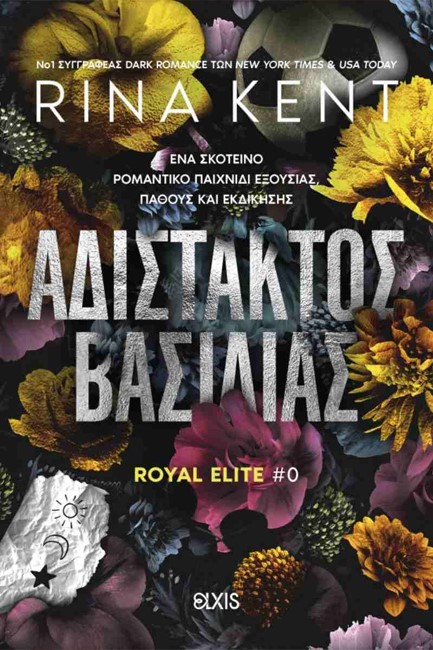 ΑΔΙΣΤΑΚΤΟΣ ΒΑΣΙΛΙΑΣ (ROYAL ELITE #0)