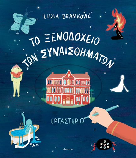 ΤΟ ΞΕΝΟΔΟΧΕΙΟ ΤΩΝ ΣΥΝΑΙΣΘΗΜΑΤΩΝ - ΕΡΓΑΣΤΗΡΙΟ