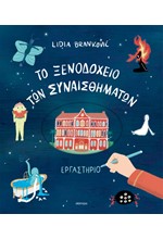 ΤΟ ΞΕΝΟΔΟΧΕΙΟ ΤΩΝ ΣΥΝΑΙΣΘΗΜΑΤΩΝ - ΕΡΓΑΣΤΗΡΙΟ