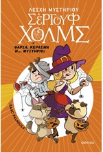 ΛΕΣΧΗ ΜΥΣΤΗΡΙΟΥ ΣΕΡΓΟΥΦ ΧΟΛΜΣ - ΦΑΡΣΑ, ΚΕΡΑΣΜΑ Ή... ΜΥΣΤΗΡΙΟ;