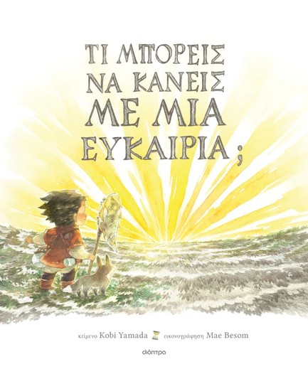 ΤΙ ΜΠΟΡΕΙΣ ΝΑ ΚΑΝΕΙΣ ΜΕ ΜΙΑ ΕΥΚΑΙΡΙΑ;