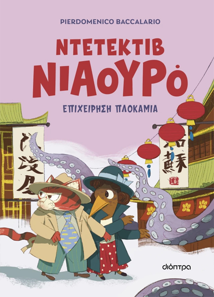 ΝΙΑΟΥΡΟ 06: ΕΠΙΧΕΙΡΗΣΗ ΠΛΟΚΑΜΙΑ