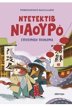 ΝΙΑΟΥΡΟ 06: ΕΠΙΧΕΙΡΗΣΗ ΠΛΟΚΑΜΙΑ