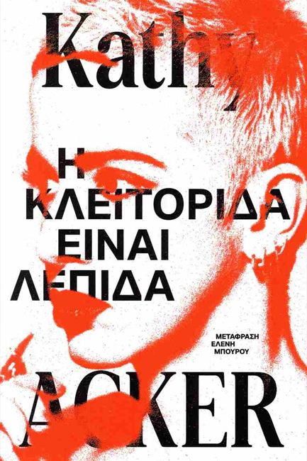 Η ΚΛΕΙΤΟΡΙΔΑ ΕΙΝΑΙ ΛΕΠΙΔΑ