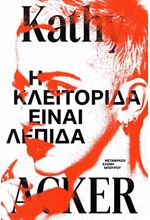 Η ΚΛΕΙΤΟΡΙΔΑ ΕΙΝΑΙ ΛΕΠΙΔΑ