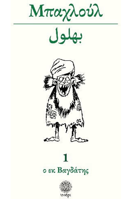 ΜΠΑΧΛΟΥΛ Ο ΕΚ ΒΑΓΔΑΤΗΣ