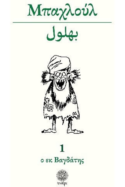 ΜΠΑΧΛΟΥΛ Ο ΕΚ ΒΑΓΔΑΤΗΣ