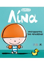 ΛΙΝΑ -  ΠΡΩΤΑΘΛΗΤΡΙΑ ΤΗΣ ΜΠΑΝΙΕΡΑΣ!