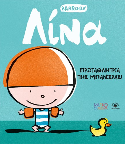 ΛΙΝΑ -  ΠΡΩΤΑΘΛΗΤΡΙΑ ΤΗΣ ΜΠΑΝΙΕΡΑΣ!