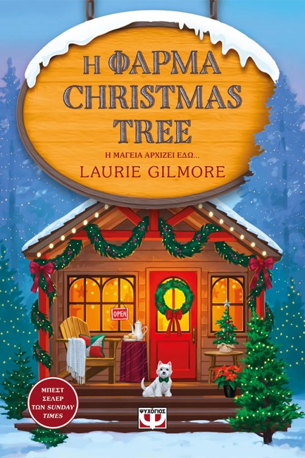 Η ΦΑΡΜΑ CHRISTMAS TREE