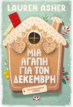 ΜΙΑ ΑΓΑΠΗ ΓΙΑ ΤΟΝ ΔΕΚΕΜΒΡΗ