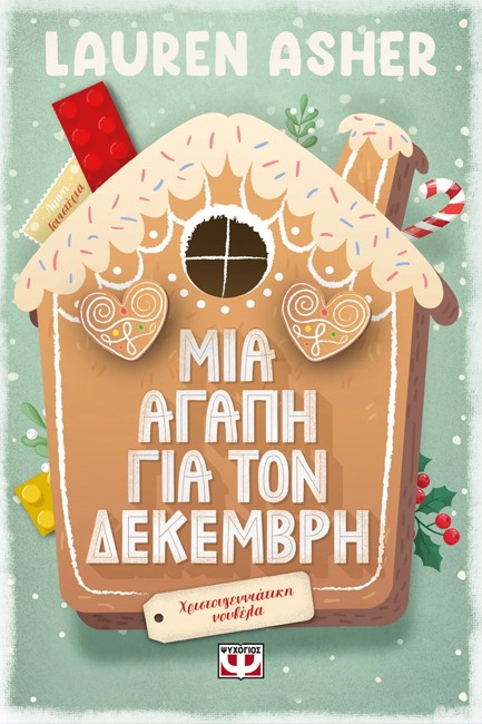 ΜΙΑ ΑΓΑΠΗ ΓΙΑ ΤΟΝ ΔΕΚΕΜΒΡΗ