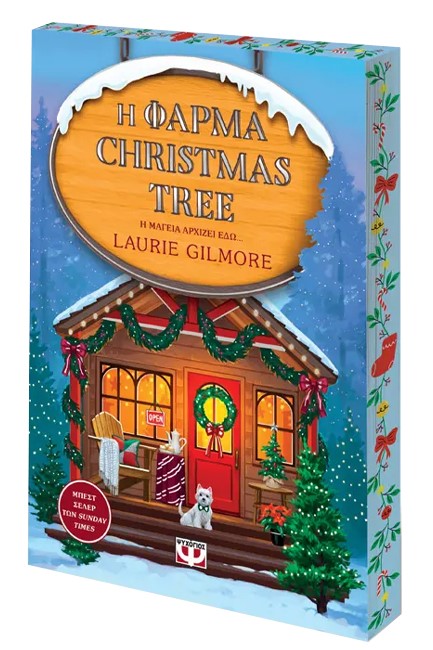 Η ΦΑΡΜΑ CHRISTMAS TREE - SPECIAL EDITION