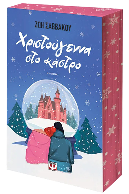 ΧΡΙΣΤΟΥΓΕΝΝΑ ΣΤΟ ΚΑΣΤΡΟ