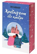 ΧΡΙΣΤΟΥΓΕΝΝΑ ΣΤΟ ΚΑΣΤΡΟ