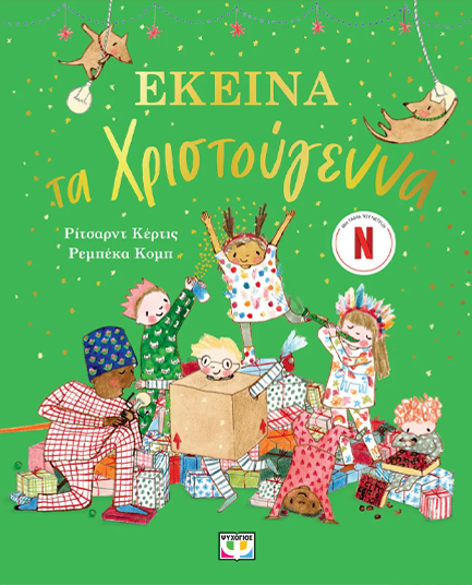 ΕΚΕΙΝΑ ΤΑ ΧΡΙΣΤΟΥΓΕΝΝΑ