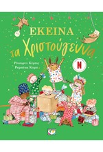 ΕΚΕΙΝΑ ΤΑ ΧΡΙΣΤΟΥΓΕΝΝΑ