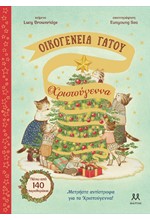 ΟΙΚΟΓΕΝΕΙΑ ΓΑΤΟΥ: ΧΡΙΣΤΟΥΓΕΝΝΑ