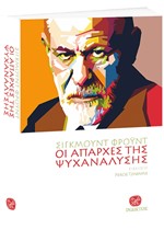 ΟΙ ΑΠΑΡΧΕΣ ΤΗΣ ΨΥΧΑΝΑΛΥΣΗΣ