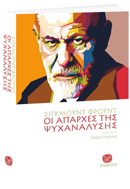 ΟΙ ΑΠΑΡΧΕΣ ΤΗΣ ΨΥΧΑΝΑΛΥΣΗΣ