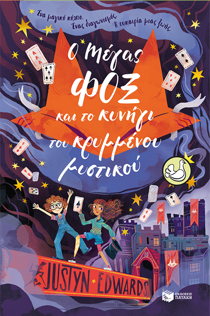 Ο ΜΑΓΟΣ ΦΟΞ ΚΑΙ ΤΟ ΚΡΥΜΜΕΝΟ ΜΥΣΤΙΚΟ