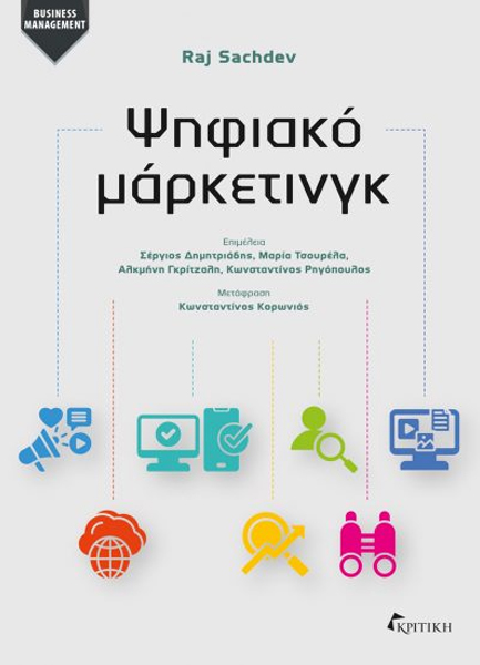 ΨΗΦΙΑΚΟ ΜΑΡΚΕΤΙΝΓΚ