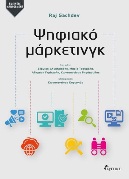 ΨΗΦΙΑΚΟ ΜΑΡΚΕΤΙΝΓΚ