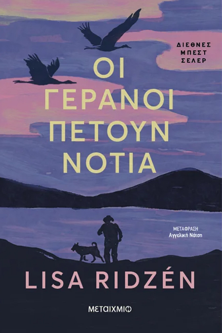 ΟΙ ΓΕΡΑΝΟΙ ΠΕΤΟΥΝ ΝΟΤΙΑ