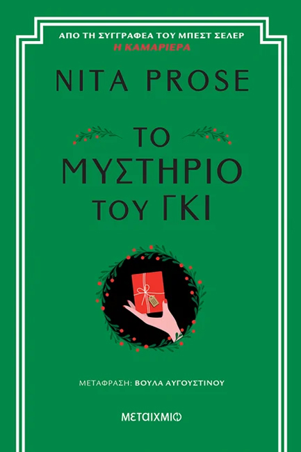 ΤΟ ΜΥΣΤΗΡΙΟ ΤΟΥ ΓΚΙ