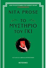 ΤΟ ΜΥΣΤΗΡΙΟ ΤΟΥ ΓΚΙ