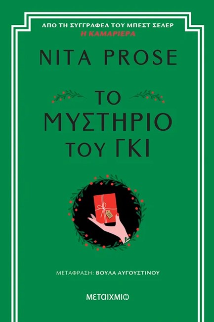 ΤΟ ΜΥΣΤΗΡΙΟ ΤΟΥ ΓΚΙ