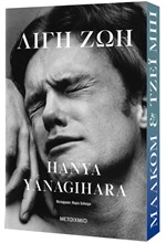 ΛΙΓΗ ΖΩΗ ΣΥΛΛΕΚΤΙΚΗ ΕΚΔΟΣΗ