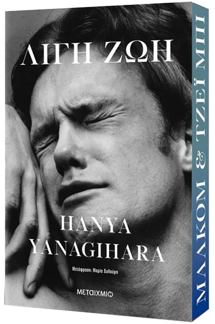 ΛΙΓΗ ΖΩΗ ΣΥΛΛΕΚΤΙΚΗ ΕΚΔΟΣΗ