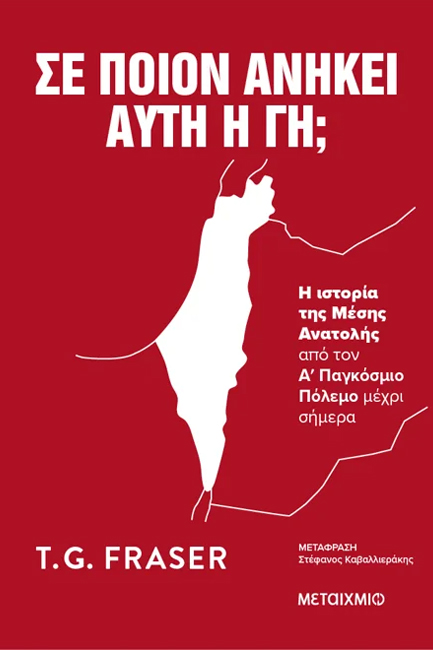 ΣΕ ΠΟΙΟΝ ΑΝΗΚΕΙ ΑΥΤΗ Η ΓΗ; Η ΙΣΤΟΡΙΑ ΤΗΣ ΜΕΣΗΣ ΑΝΑΤΟΛΗΣ ΑΠΟ ΤΟΝ Α΄ ΠΑΓΚΟΣΜΙΟ ΠΟΛΕΜΟ ΜΕΧΡΙ ΣΗΜΕΡΑ