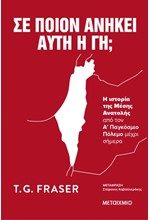 ΣΕ ΠΟΙΟΝ ΑΝΗΚΕΙ ΑΥΤΗ Η ΓΗ; Η ΙΣΤΟΡΙΑ ΤΗΣ ΜΕΣΗΣ ΑΝΑΤΟΛΗΣ ΑΠΟ ΤΟΝ Α΄ ΠΑΓΚΟΣΜΙΟ ΠΟΛΕΜΟ ΜΕΧΡΙ ΣΗΜΕΡΑ