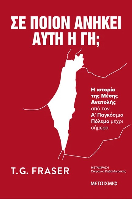 ΣΕ ΠΟΙΟΝ ΑΝΗΚΕΙ ΑΥΤΗ Η ΓΗ; Η ΙΣΤΟΡΙΑ ΤΗΣ ΜΕΣΗΣ ΑΝΑΤΟΛΗΣ ΑΠΟ ΤΟΝ Α΄ ΠΑΓΚΟΣΜΙΟ ΠΟΛΕΜΟ ΜΕΧΡΙ ΣΗΜΕΡΑ