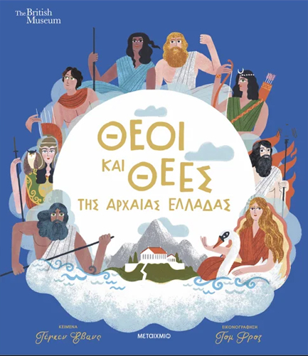 ΘΕΟΙ ΚΑΙ ΘΕΕΣ ΤΗΣ ΑΡΧΑΙΑΣ ΕΛΛΑΔΑΣ