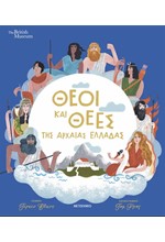 ΘΕΟΙ ΚΑΙ ΘΕΕΣ ΤΗΣ ΑΡΧΑΙΑΣ ΕΛΛΑΔΑΣ