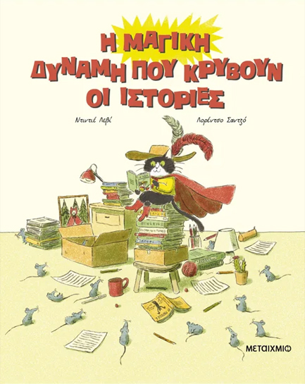 Η ΜΑΓΙΚΗ ΔΥΝΑΜΗ ΠΟΥ ΚΡΥΒΟΥΝ ΟΙ ΙΣΤΟΡΙΕΣ