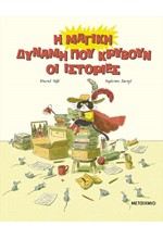 Η ΜΑΓΙΚΗ ΔΥΝΑΜΗ ΠΟΥ ΚΡΥΒΟΥΝ ΟΙ ΙΣΤΟΡΙΕΣ